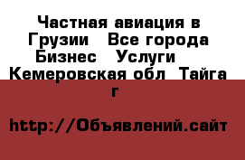 Частная авиация в Грузии - Все города Бизнес » Услуги   . Кемеровская обл.,Тайга г.